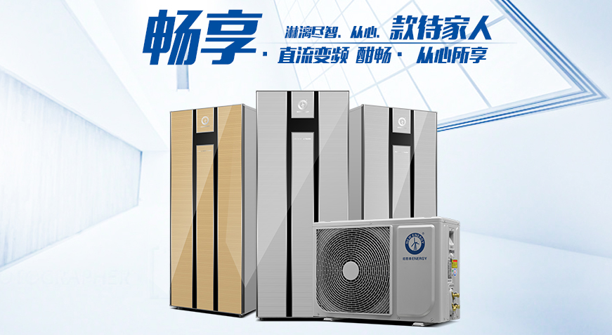 紐恩泰變頻空氣能熱水器，引領(lǐng)節能熱水新生活
