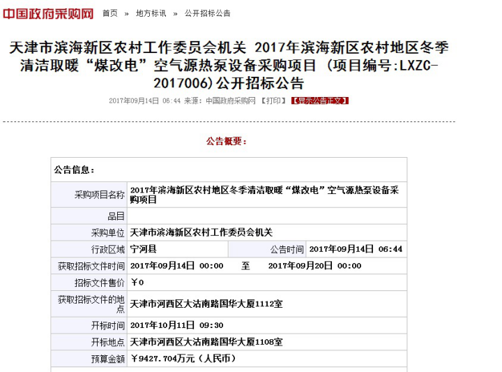 天津濱?！懊焊碾姟?400萬(wàn)大標啟動(dòng)，今年采暖還用空氣能