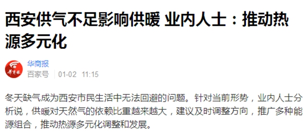 西安“氣采暖”供氣不足，“電采暖”空氣能熱泵穩定供暖