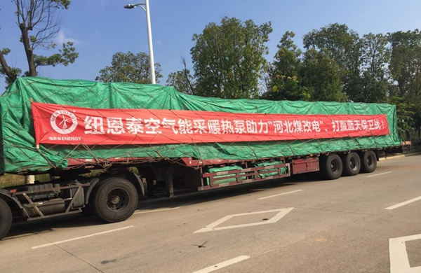 助力北方“煤改電”工程，紐恩泰空氣能熱泵發(fā)貨啦！