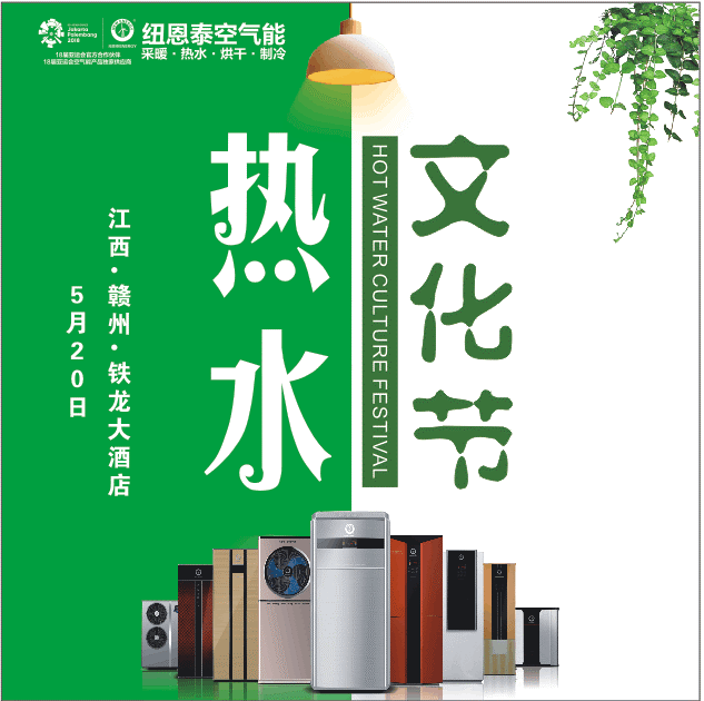 紐恩泰江西5·20熱水文化節即將啟動(dòng)