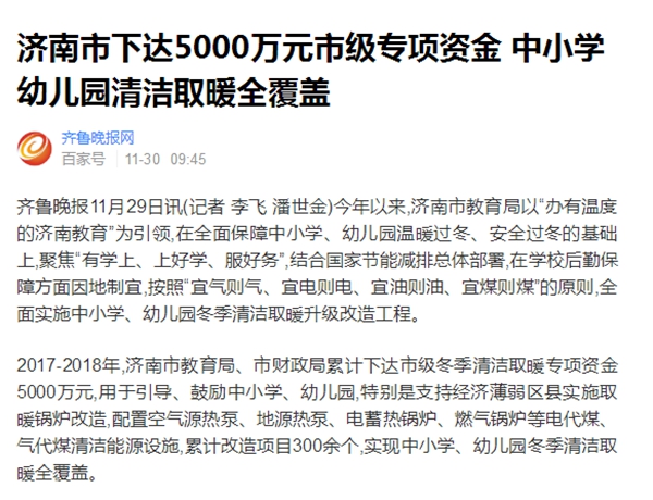 濟南“煤改電”進(jìn)校園，空氣能熱泵受推廣
