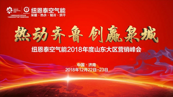 紐恩泰2018年山東大區營(yíng)銷(xiāo)峰會(huì )暨熱泵采暖技術(shù)交流會(huì )即將開(kāi)啟