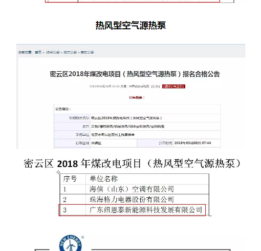 2018北京密云區煤改電項目，紐恩泰榜上有名