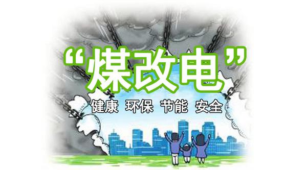 為何空氣能熱泵會(huì )成為國家“煤改電”力推的替代采暖設備？