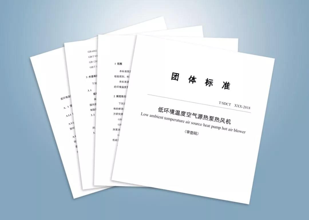 山東省《低環(huán)境溫度空氣源熱泵熱風(fēng)機》團體標準6月起正式發(fā)布實(shí)施