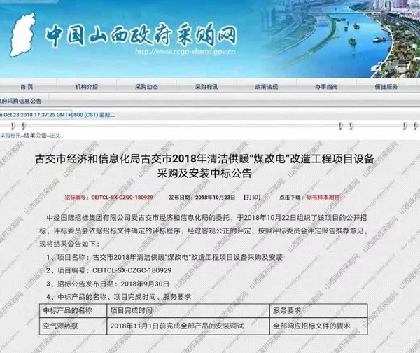 紐恩泰中標山西古交市2018年“煤改電”空氣能熱泵招標項目