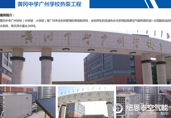 紐恩泰空氣能與各大名校聯(lián)手，打造完美熱水工程