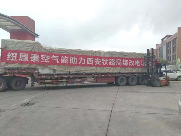 千里北上！紐恩泰空氣能熱泵助陣西安鐵路局“煤改電”工程