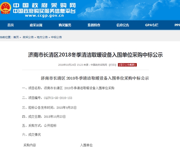 山東濟南長(cháng)清“煤改電”空氣能熱泵招標項目結果出爐，紐恩泰中標