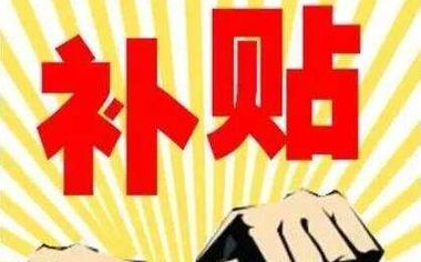 2018年多省市燃煤鍋爐改造最新補貼政策大全