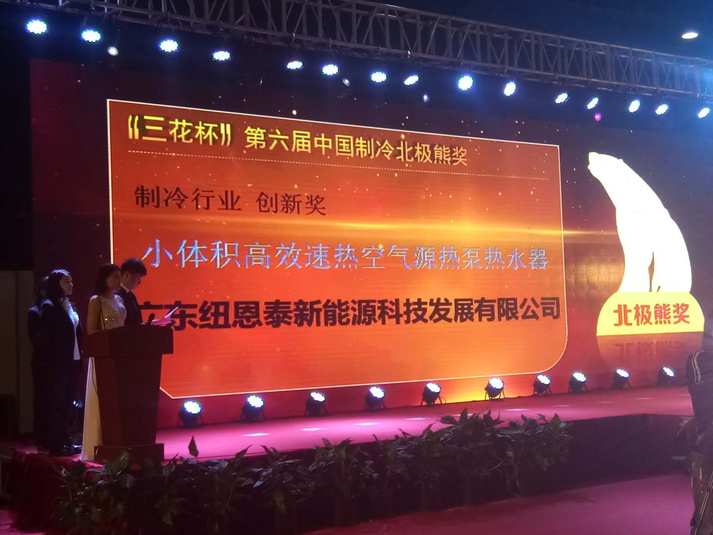 2017年中國制冷“北極熊獎”揭曉，紐恩泰空氣能不負眾望