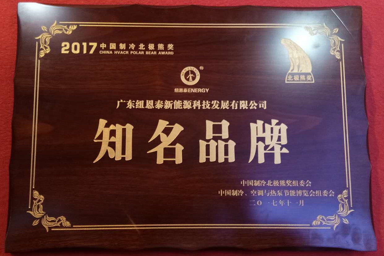 紐恩泰空氣能熱水器斬獲“北極熊獎”，用實(shí)力說(shuō)話(huà)