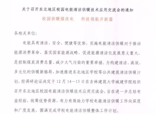 東北校園清潔供暖應用會(huì )下月召開(kāi)，空氣能采暖成重點(diǎn)