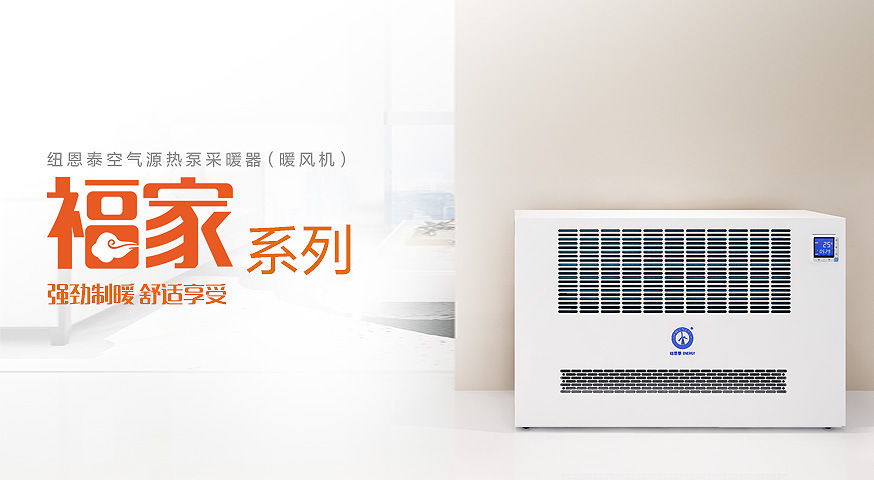 紐恩泰空氣源暖風(fēng)機，打響新年供暖第一槍