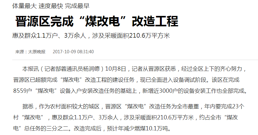 山西晉源區“煤改電”完成，三萬(wàn)余人將享空氣能采暖