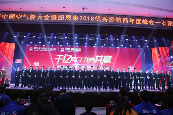 紐恩泰2018空氣能峰會(huì )成功閉幕：三千多人為"煤改電"瘋狂打call
