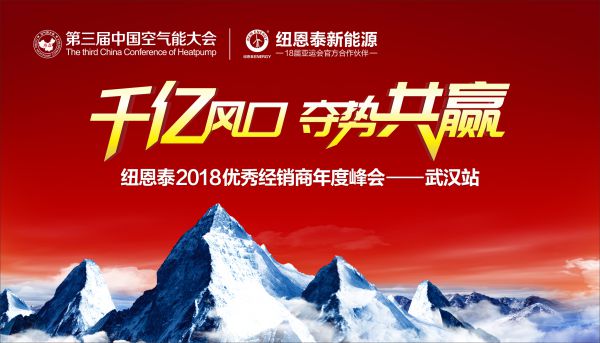 顛覆傳統制熱生活，紐恩泰全新空氣能新品將“問(wèn)世”