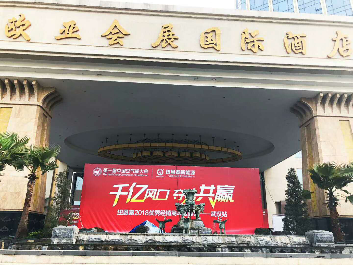 聚焦千億市場(chǎng)！連線(xiàn)紐恩泰2018年度峰會(huì )武漢簽到現場(chǎng)