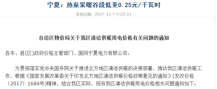 寧夏執行峰谷電價(jià)新政策，空氣能熱泵等清潔采暖被推廣