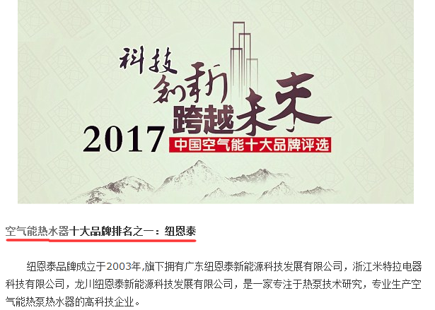 紐恩泰厲害了！拿下“中國空氣能十大品牌”第一名