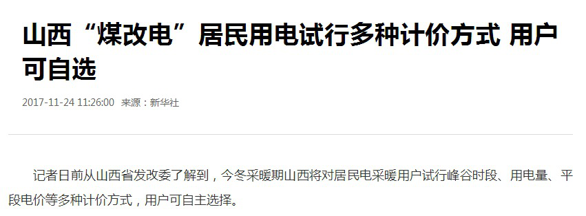 山西“煤改電”用電試行多種計價(jià)方式，空氣能使用費用有哪些減少