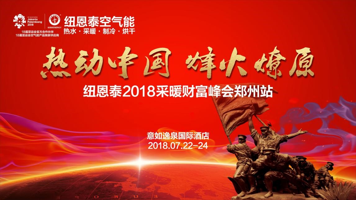 紐恩泰2018空氣能采暖財富峰會(huì )搶先看，新品熱泵亮點(diǎn)足