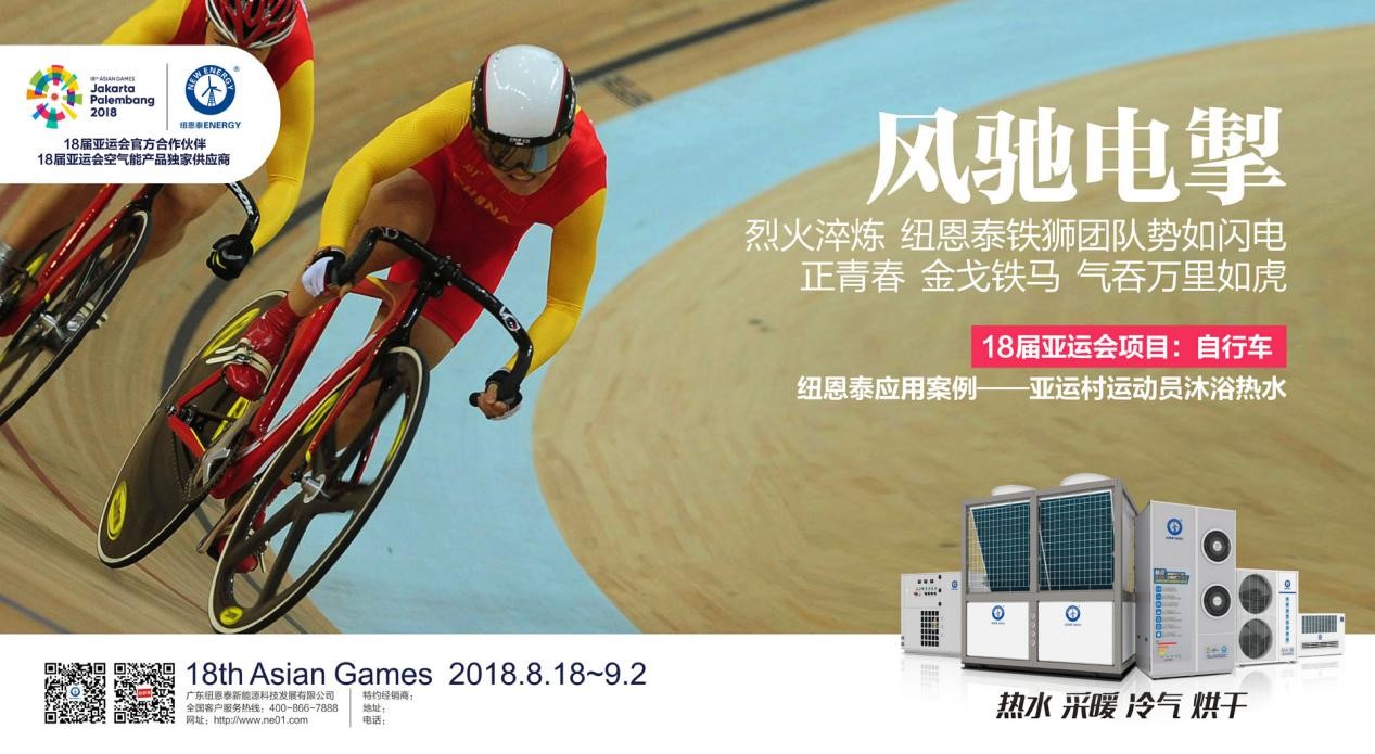 紐恩泰：雅加達亞運村生活熱水將靠空氣能，可供萬(wàn)人同時(shí)洗澡