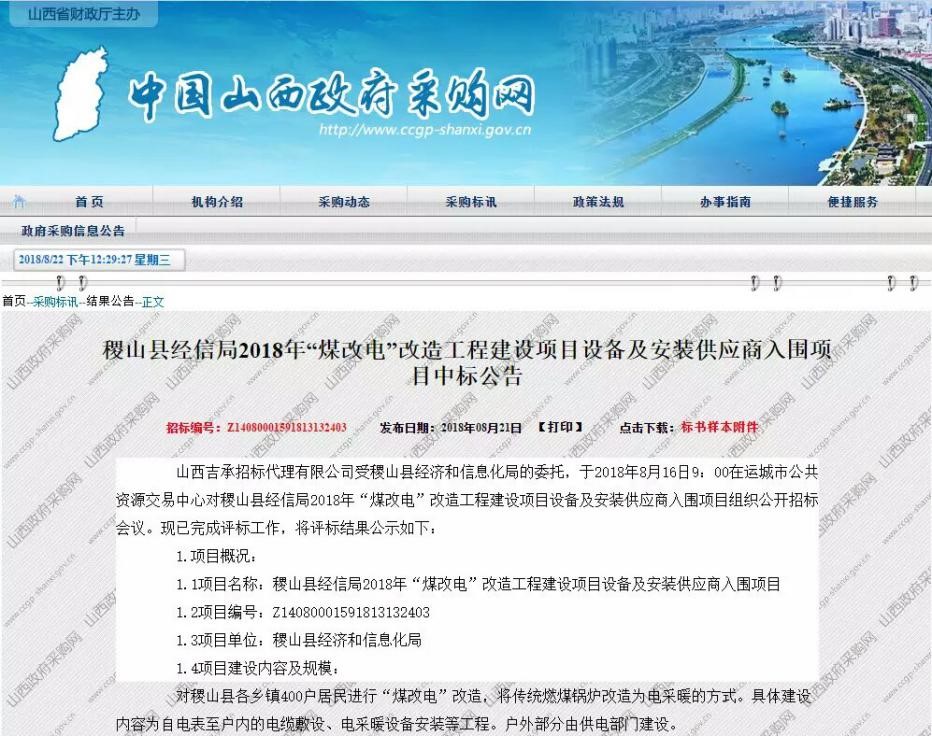 【喜報頻傳】紐恩泰中標2018年山西稷山的“煤改電”工程