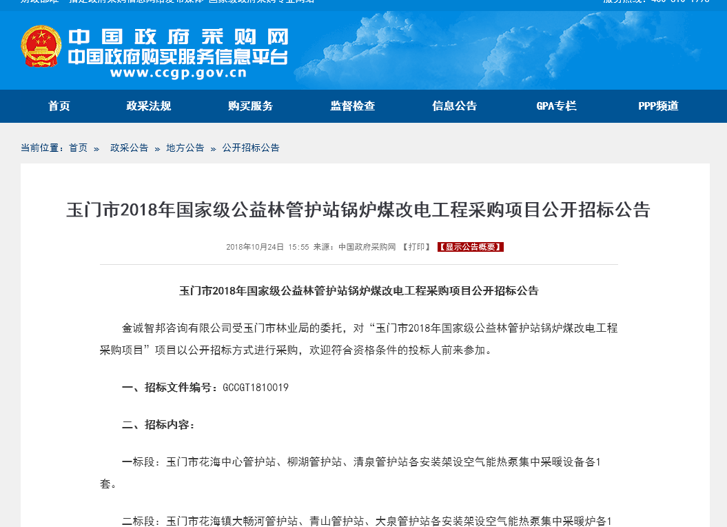 玉門(mén)市2018年國家級公益林管護站鍋爐煤改電工程采購項目公開(kāi)招標公告