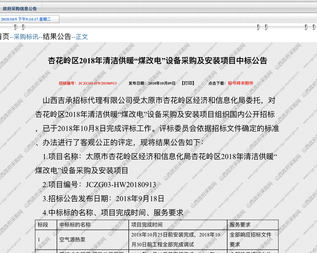 山西杏花嶺區“煤改電”熱泵招標結果出爐，紐恩泰空氣能中標