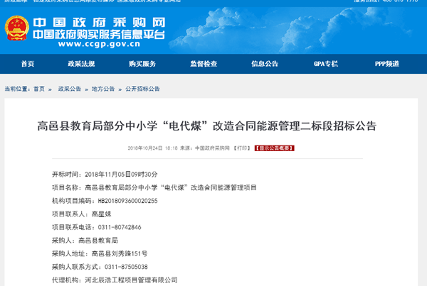 高邑縣教育局部分中小學(xué)“電代煤”改造合同能源管理二標段招標公告