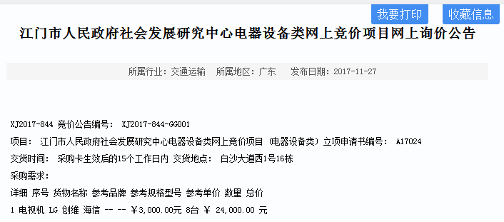 江門(mén)市人民政府社會(huì )發(fā)展研究中心電器設備類(lèi)網(wǎng)上競價(jià)項目網(wǎng)上詢(xún)價(jià)公告