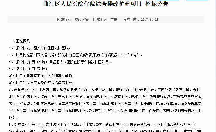 曲江區人民醫院住院綜合樓改擴建項目-招標公告