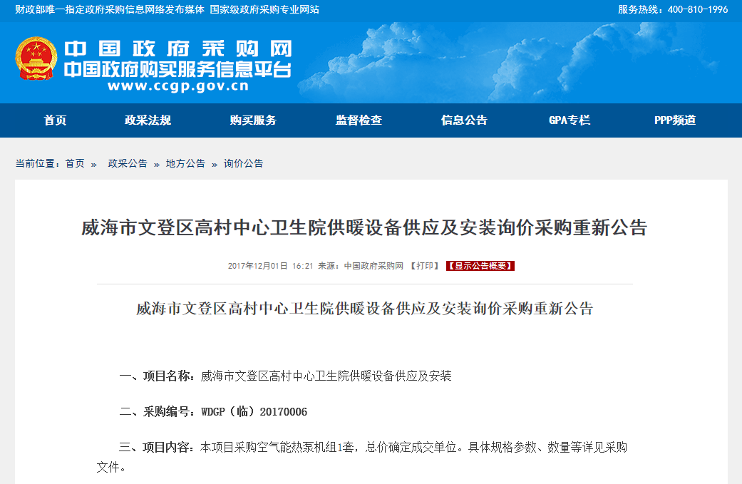 威海市供暖設備供應及安裝詢(xún)價(jià)采購重新公告