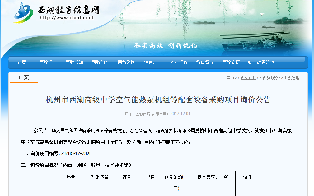 杭州市西湖空氣能熱泵機組等配套設備采購項目詢(xún)價(jià)公告