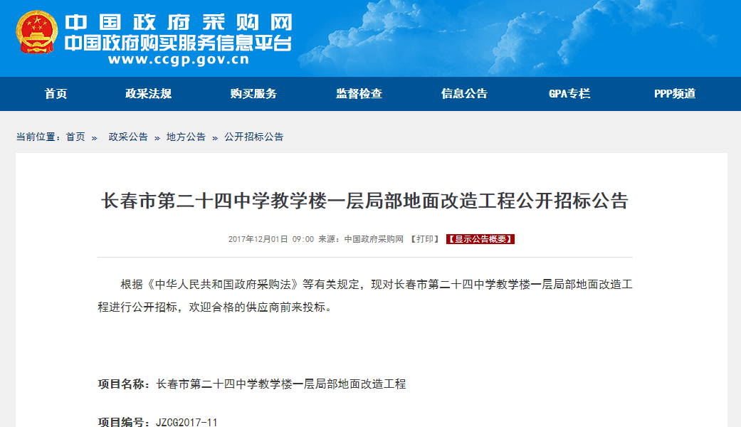長(cháng)春市改造工程公開(kāi)招標公告