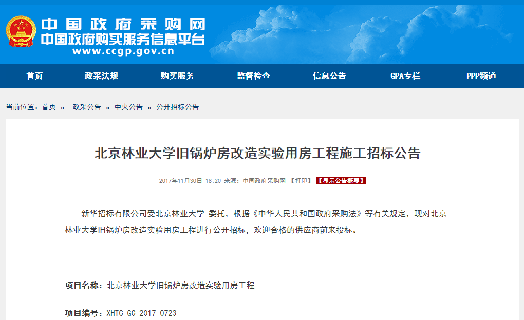 北京林業(yè)大學(xué)舊鍋爐房改造工程施工招標公告