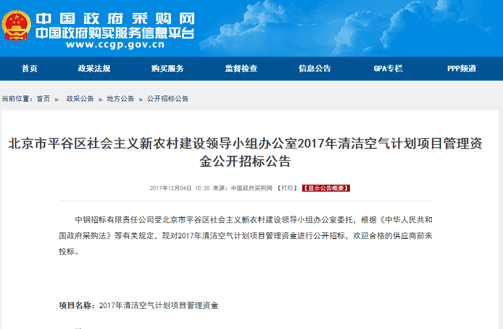 北京市2017年清潔空氣計劃項目管理資金公開(kāi)招標公告