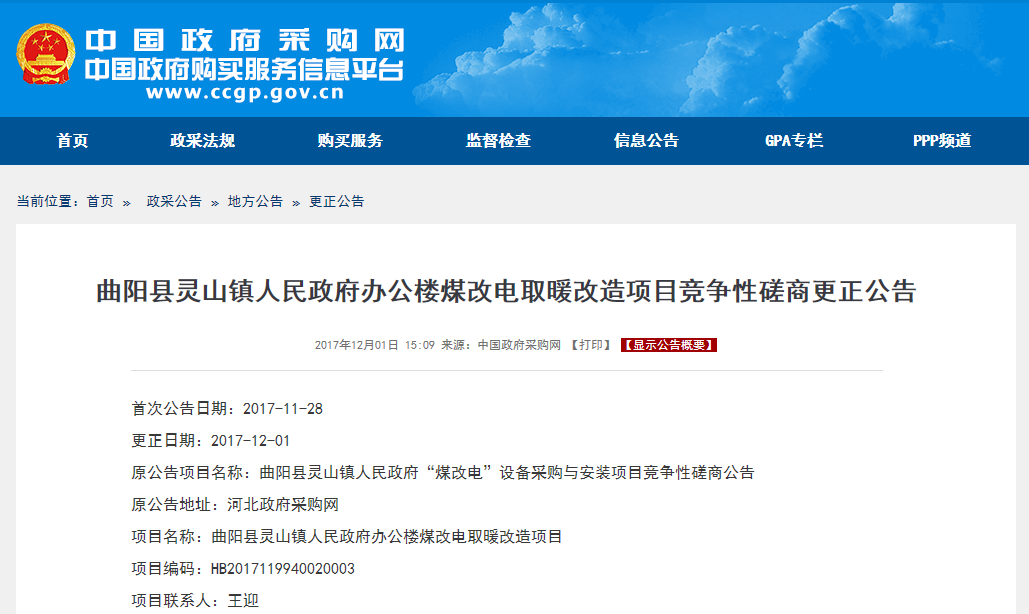 曲陽(yáng)縣煤改電取暖改造項目競爭性磋商更正公告
