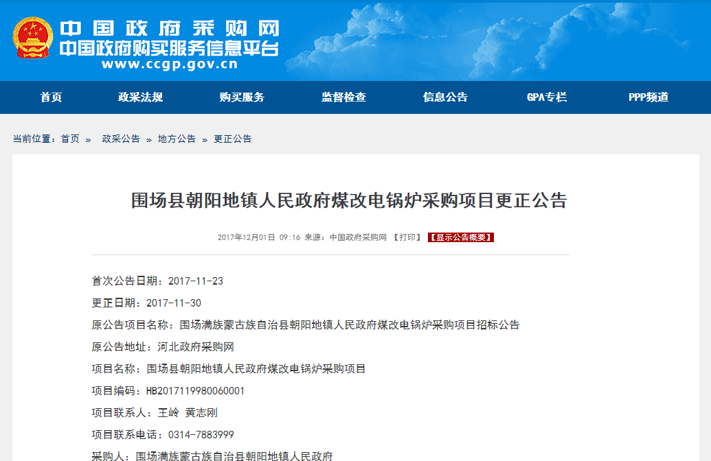 河北圍場(chǎng)縣煤改電鍋爐采購項目更正公告