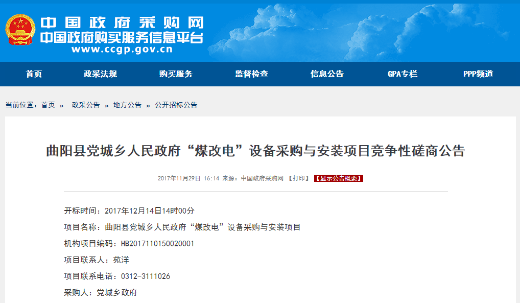 曲陽(yáng)縣黨城鄉人民政府“煤改電”設備采購與安裝項目
