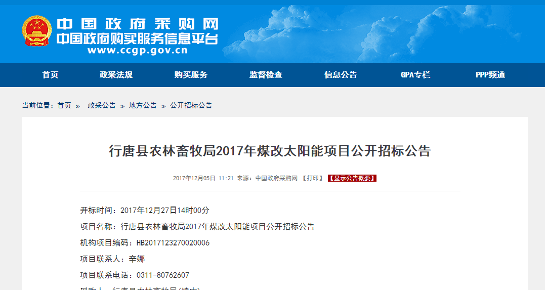 行唐縣2017年煤改太陽(yáng)能項目公開(kāi)招標公告