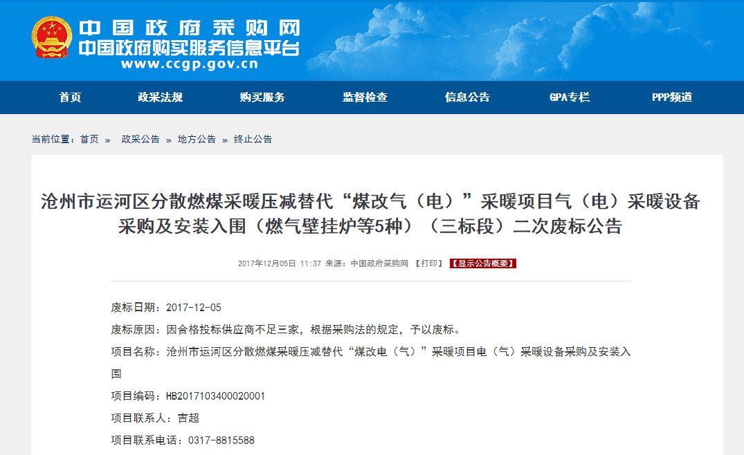 滄州市分散燃煤采暖壓減替代“煤改氣（電）”采暖項目氣二次廢標公告