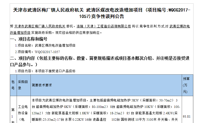 天津市武清區梅廠(chǎng)鎮人民政府機關(guān) 武清區煤改電改造增加項目  