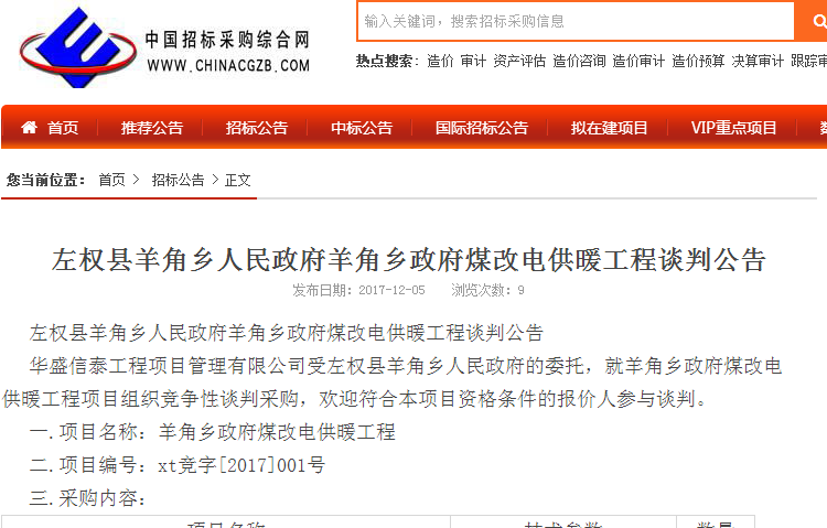 左權縣煤改電供暖工程談判公告