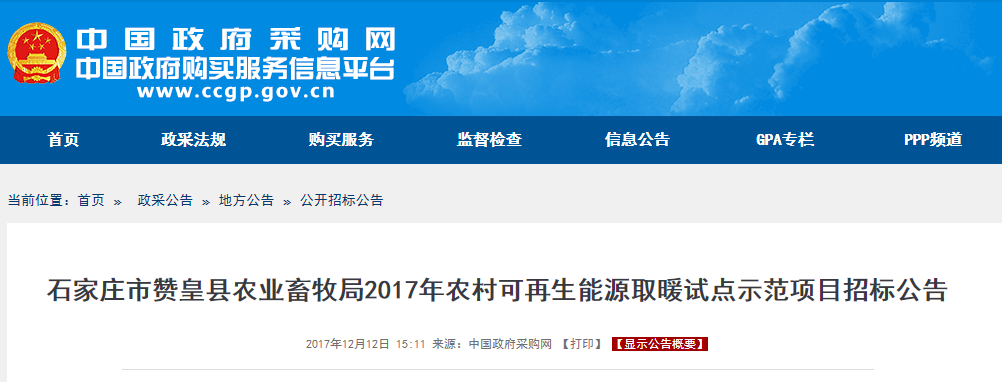 石家莊可再生能源取暖試點(diǎn)示范項目招標公告