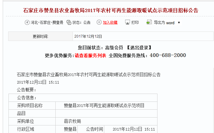 石家莊農村可再生能源取暖試點(diǎn)示范項目招標公告