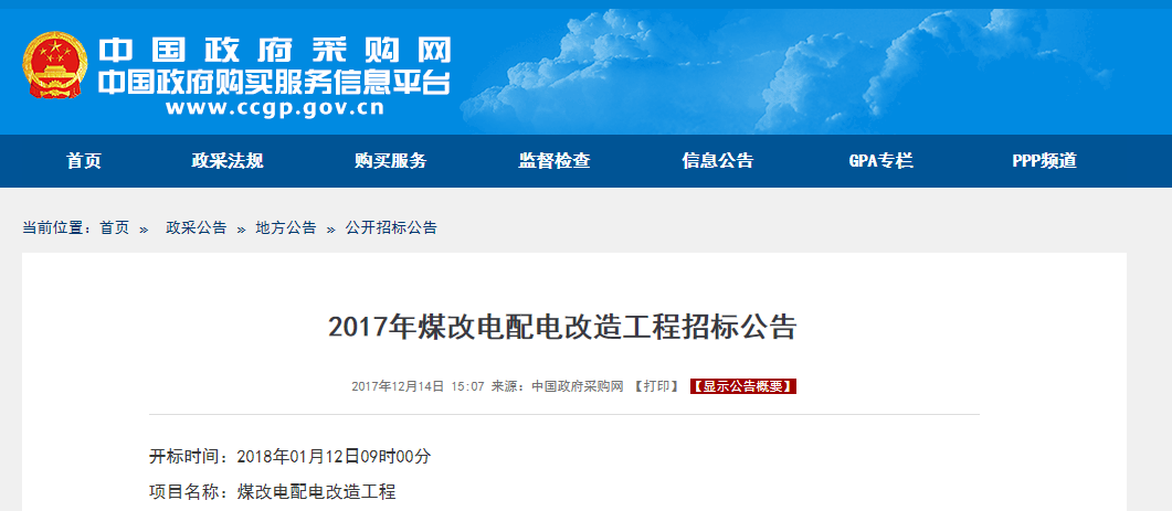2017年煤改電配電改造工程招標公告