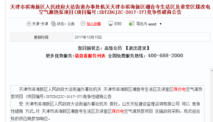 天津市煤改電空氣源熱泵項目競爭性磋商公告